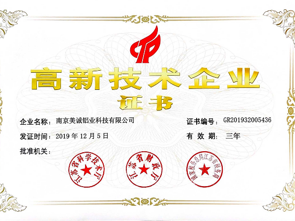 熱列祝賀美誠(chéng)鋁業(yè)獲得國(guó)家 “國(guó)家高新技術(shù)企業(yè)”稱號(hào)！