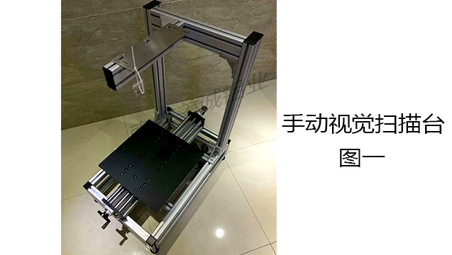 手動(dòng)視覺掃描臺圖一