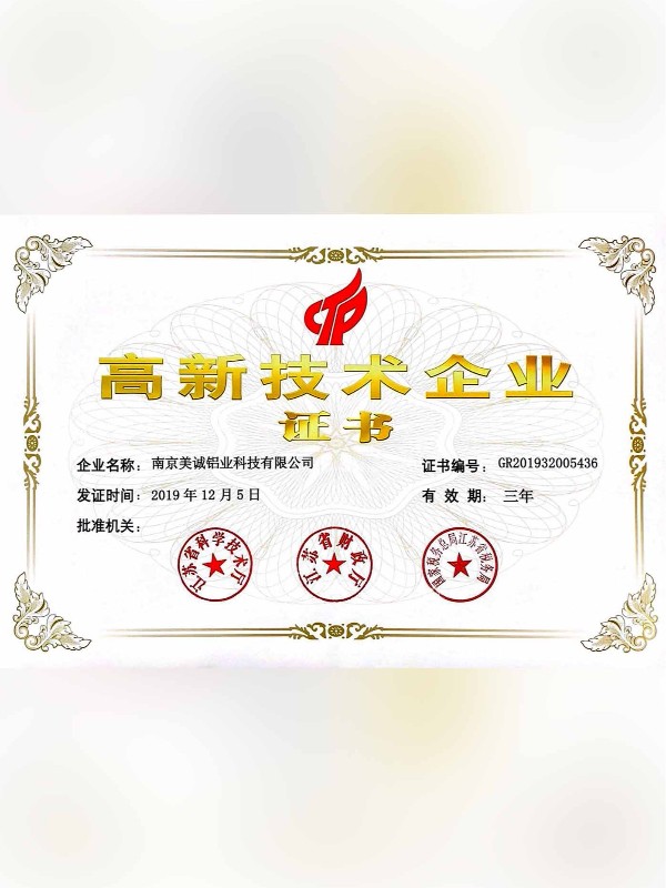 熱列祝賀美誠鋁業(yè)取得國家 “國家高新技術(shù)企業(yè)”稱號！?